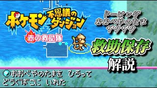 [Pokémon Mystery Dungeon] Efficiently Farm Rare Items! A Guide to Rescue Preservation