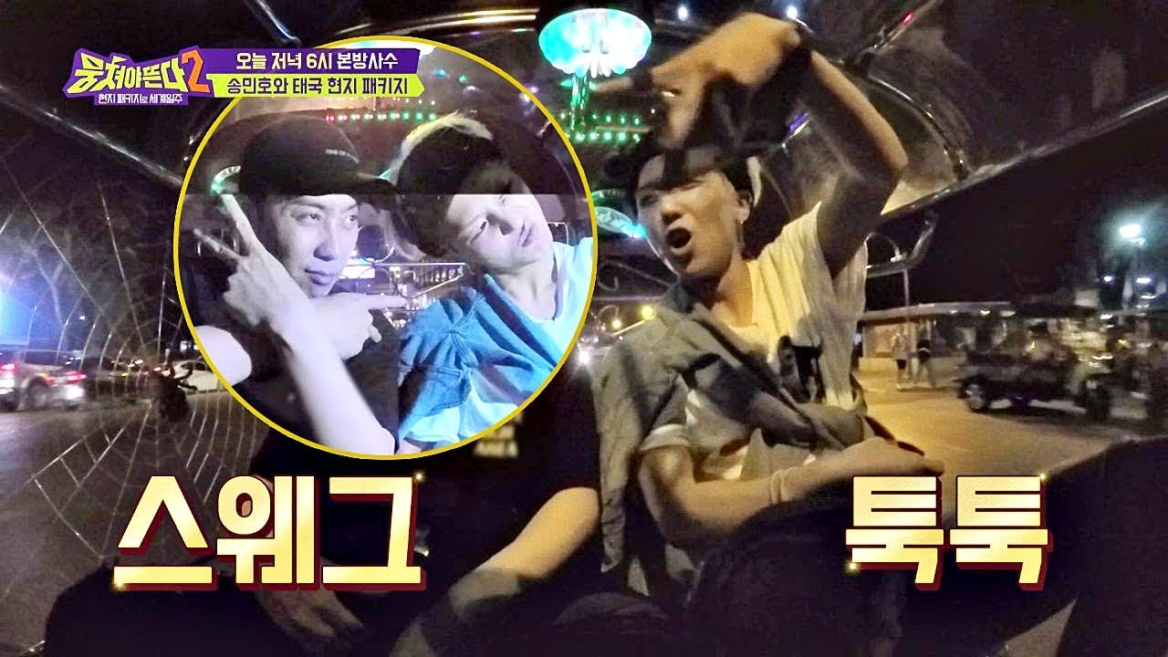 [선공개] 은지원(Eun Ji-won)x송민호(Mino) 태국 방콕에서 스웨그 폭발↗ ⓦ.툭툭이 뭉쳐야 뜬다(Package tour)2 9회