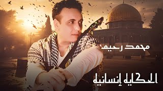 Mohamed Rahim - Elhekaya insanya ( Music Lyrics) محمد رحيم - الحكايه إنسانيه