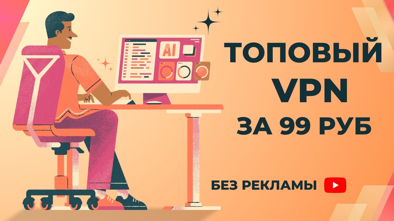 САМЫЙ ЛУЧШИЙ ВПН В 2026 / 1 КЛЮЧ НА 10 УСТРОЙСТВ / КАК КУПИТЬ ВПН ЗА КОПЕЙКИ