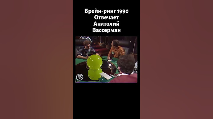 Вассерман отвечает на вопрос в "Брейн-ринге" (1990)