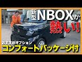 【新型NBOX】新型NBOXコンフォートパッケージ付が入庫！これは“熱い”車だ！お子様にも優しくなったHONDA NBOXの内外装を細かくcheck