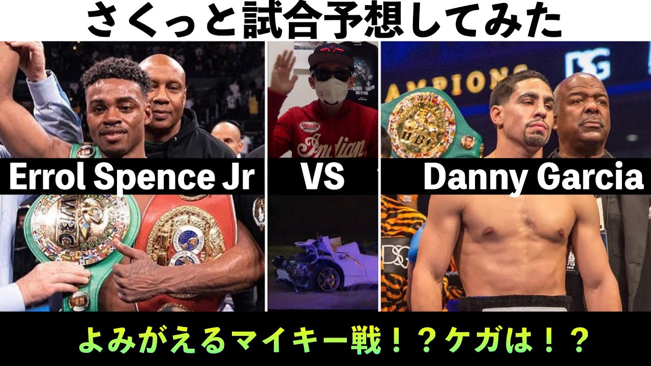 さくっと試合予想 エロール スペンスvsダニー ガルシア Errol Spence Jr Vs Danny Garcia Youtube