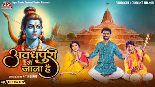 Avadhpuri Mein Jana Hai - Nitin Barot - 4K Video - Latest Ayodhya Ram Mandir Song 2024 by Jigar Studio 8,492 views 2 months ago 4 minutes, 30 seconds