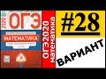 ОГЭ 2020 Ященко 28 вариант ФИПИ школе полный разбор!