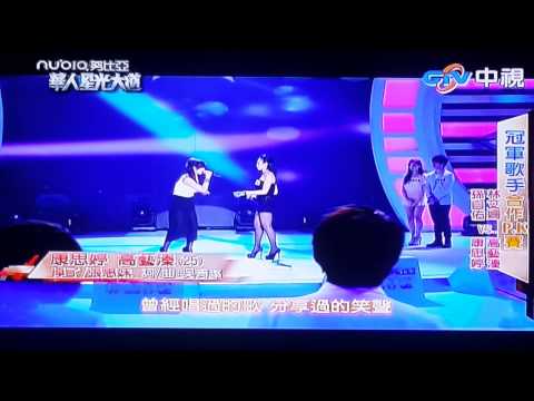 華人星光大道3康思婷/高藝溱-掉了20131022M173026