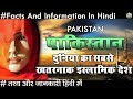 पाकिस्तान के रोचक तथ्य | Amazing Facts About Pakistan In Hindi | حیرت انگیز پاکستانی حقیقت