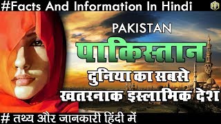 पाकिस्तान के रोचक तथ्य | Amazing Facts About Pakistan In Hindi | حیرت انگیز پاکستانی حقیقت