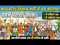 MP Teacher Recruitment New Rule 2026 | अब सिर्फ पात्रता परीक्षा से होगी शिक्षक भर्ती,MPTET,TET POST