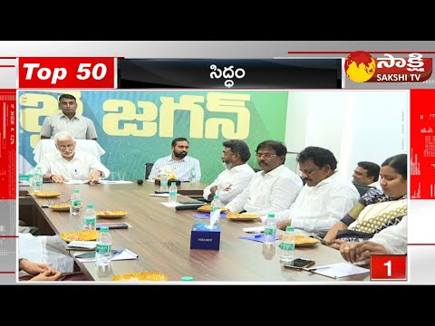 TOP 50 Headlines | Sakshi Speed News | Latest Telugu News @ 6:30 AM | 24-02-2024 | @SakshiTV - SAKSHITV