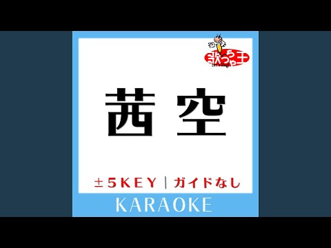 茜空 +4Key (原曲歌手:レミオロメン)