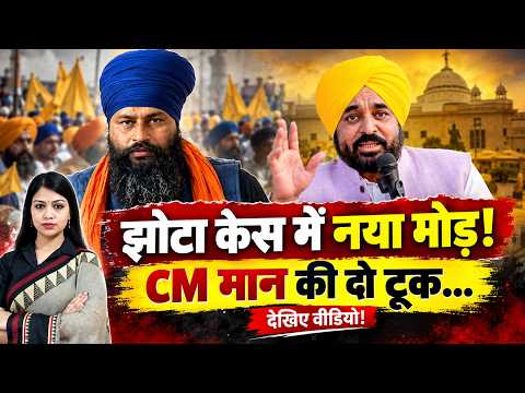 Parvinder Jhota Case में नया मोड़! CM Bhagwant Mann की दो टूक... देखिए वीडियो! | Punjab Case | TFI
