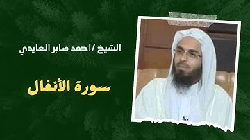 ٨- سورة الأنفال | الشيخ / احمد صابر العايدي