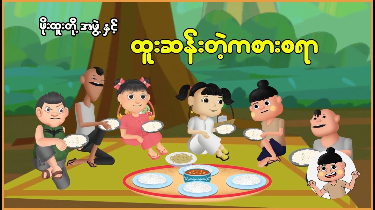 ဖိုးထူးတို့အဖွဲ့နှင့် ထူးဆန်းတဲ့ကစားစရာ | Myanmar Cartoon New 2025 | MMSA
