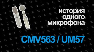 История Одного Микрофона — Neumann UM57 & CMV563