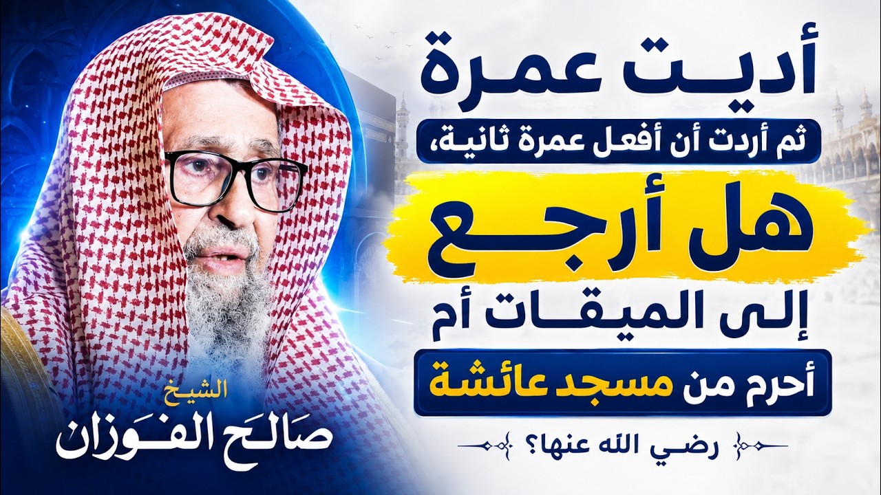 أديت عمرة ثم أردت أن أفعل عمرة ثانية،  هل أرجع إلى الميقات أم أحرم من مسجد عائشة رضي الله عنها؟