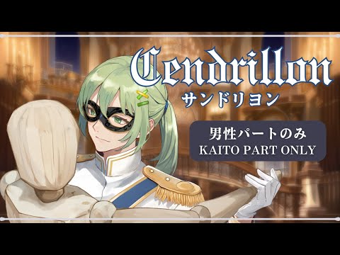 【男性パートのみ収録】サンドリヨン（Cendrillon）【カラオケ Karaoke】