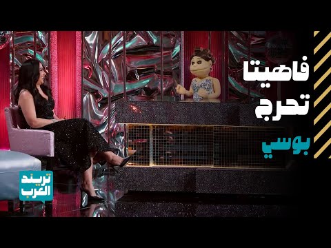 لما أبلة فاهيتا تحرج بوسي على الهواء وش كانت ردة فعلها