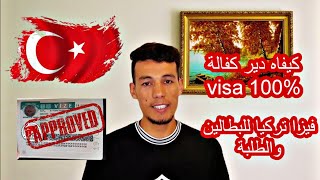 ملف فيزا تركيا للجزائريين 2023 {بالكفالة للبطالين و الطلبة}