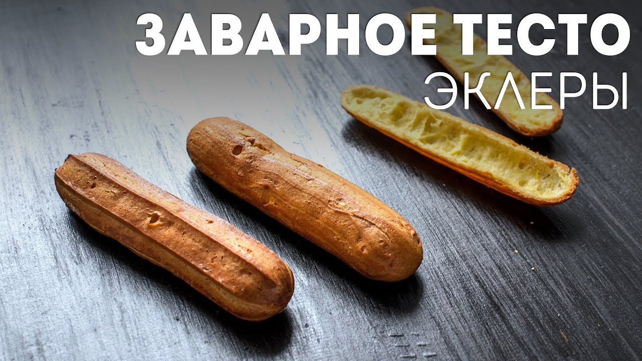 Заварное Тесто - Для эклеров - Для профитролей - Для торта