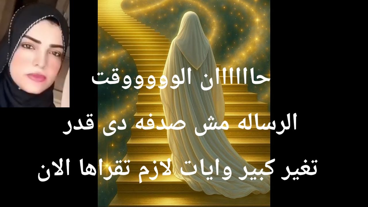 حاااااان الوووووقت الرساله مش صدفه دى قدر  تغير كبير وايات لازم تقراها الأن وتستعد