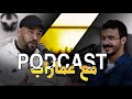 بود كاست مع عماراب- بعد عشرين سنه في مجال الراب ؟