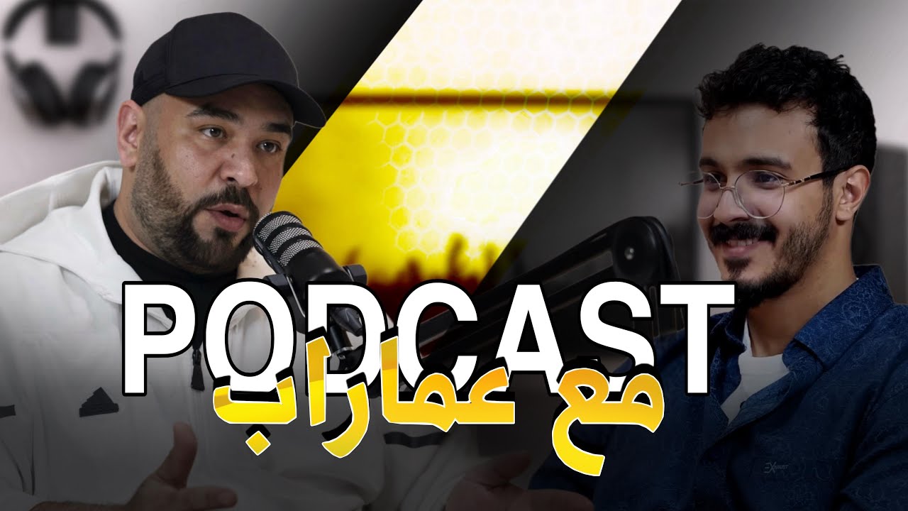 بود كاست مع عماراب- بعد عشرين سنه في مجال الراب ؟