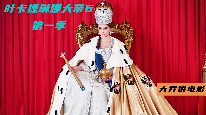 德國公主赴俄國聯姻，成俄國唯一的女大帝，令整個歐洲顫抖，傳記片《葉卡捷琳娜大帝》6 - 天天要聞
