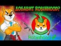 Shiba Inu Переходит на Shibarium 2.0  - ShibArmy Атакует Robinhood