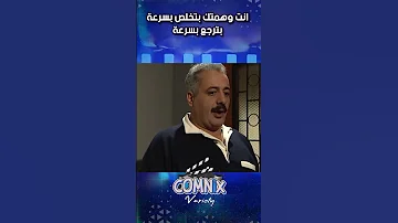 انت وهم تك بتخلص بسرعة بترجع بسرعة كوميديا 