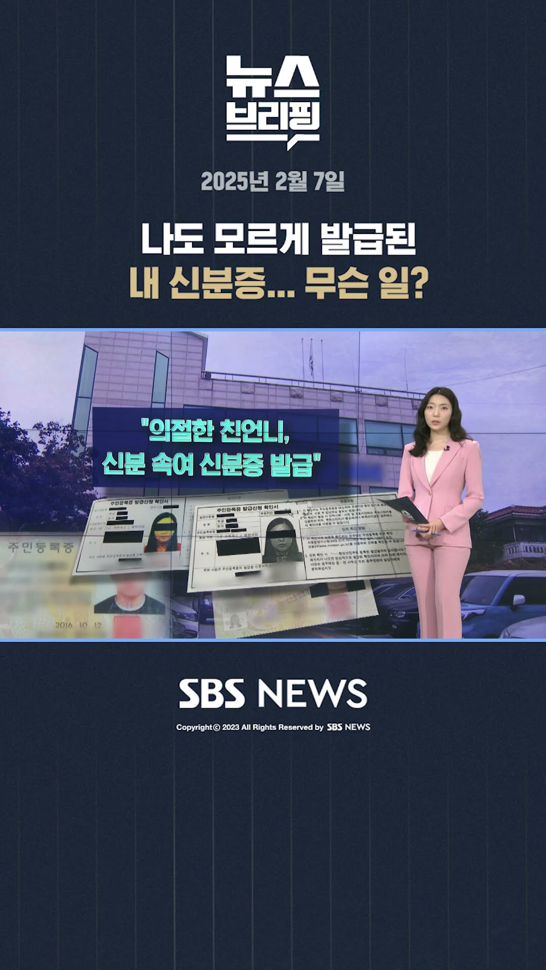 나도 모르게 발급된 내 신분증…무슨 일? #shorts