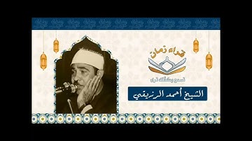 الشيخ احمد الرزيقى في تلاوه من سوره الانبياء وذلك بمناسبه ذكرى رحيله رحمه الله رحمه واسعه