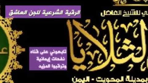 الرقيه الشرعيه خاصه بالجن العاشق واتحدى أي جن عاشق يسمعها ومايحترق ويبتعد لفضيلة الشيخ فؤاد الثلايا