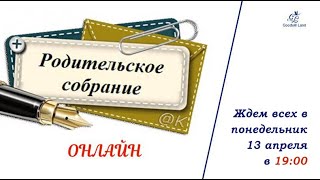 Родительское собрание - Онлайн!!