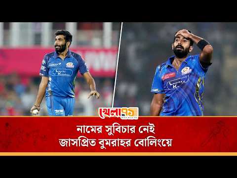 টানা পাঁচ ম্যাচে উইকেট শূন্য! নামেই তিনি এখন জাসপ্রিত বুমরাহ | Jasprit Bumrah Bowling | khela71