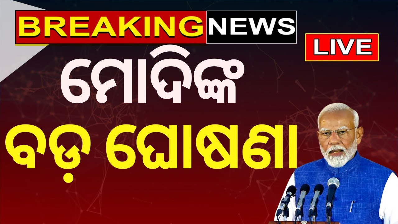 Live:Breaking News:ମୋଦିଙ୍କ ବଡ଼ ଘୋଷଣା,ଆକାଉଣ୍ଟକୁ ଆସିବ ଟଙ୍କା | PM Narendra Modi | Modi 3.0 Cabinet 2024