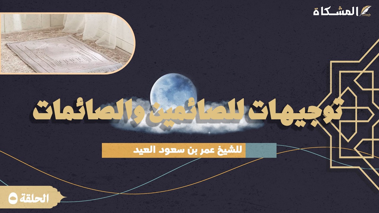 5 - توجيهات للصائمين والصائمات -  للشيخ عمر بن سعود العيد حفظه الله