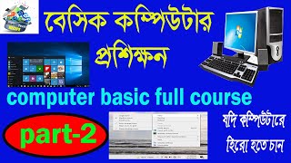 Basic Computer Course in Bangla ||part_2|| Computer Course For Beginner ||