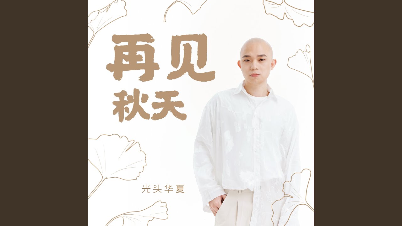 Watch 再见秋天 on YouTube Watch 再见秋天 on YouTube