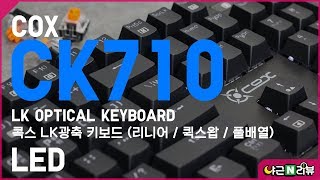 COX CK710 LK OPTICAL GAMING KEYBOARD LED 효과