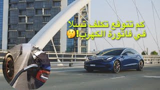 كم تتوقع تكلفة الشحن الشهرية للسيارات الكهربائية!!😮