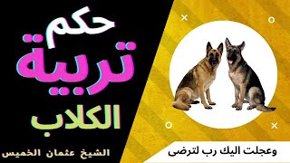 حكم تربية الكلاب - ما حكم تربية الكلاب؟ - عثمان الخميس