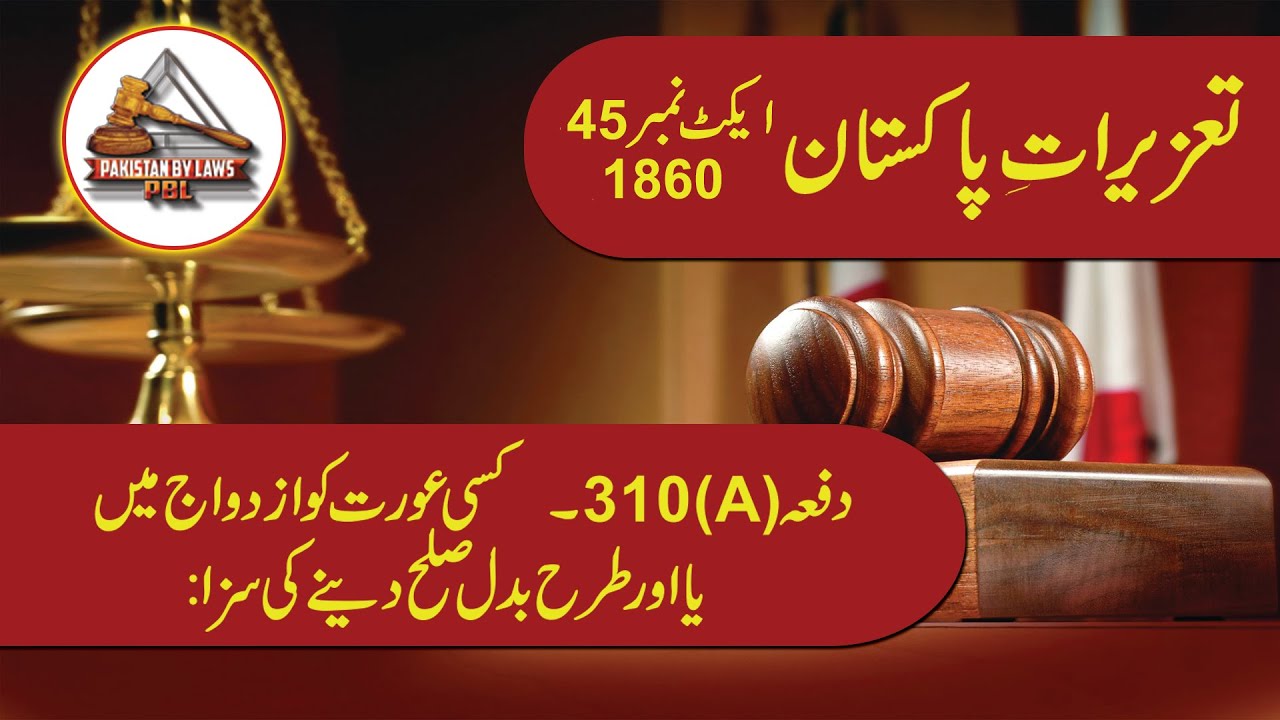 Pakistan Penal Code 1860 Article 310-A (Urdu) | Pakistan Penal Code