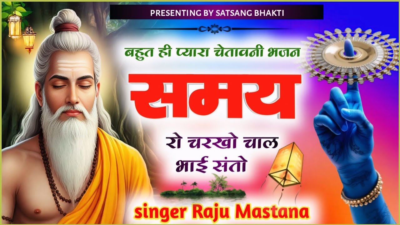 चेतावनी भजन||samay ko charKho chale bhai Santo||समय को चरखो चाल भाई संतो||राजू मलारना 
