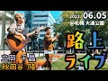 【路上ライブ】10年ぶりの札幌での路上ライブ!!!!