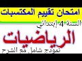 إمتحان تقييم المكتسبات السنة الرابعة إبتدائي في مادة الرياضيات