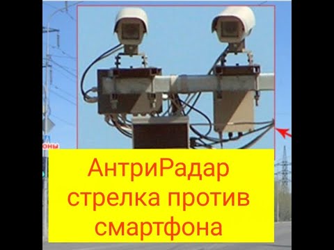 Что лучше Антирадар стрелка или приложения смартфона