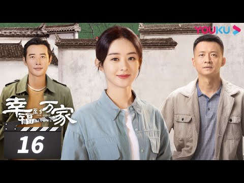 ENGSUB【FULL】幸福到万家 The Story of Xing Fu EP16 | 赵丽颖/刘威/唐曾/罗晋/张可盈 | 都市励志剧 | 优酷华语剧场