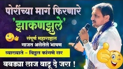 संपूर्ण महाराष्ट्रात व्हायरल होत असलेलं ! विठ्ठल कांगणे सर यांचे कॉमेडी भाषण ! Vitthal Kangne Sir