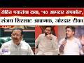 Sanjay Shirsat PC : रोहित पवारांचा दावा, '40 आमदार संपर्कात',संजय शिरसाट आक्रमक, जोरदार टीका